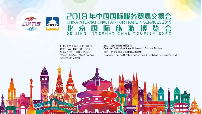 2019年中国国际服务贸易交易会北京国际旅游博览会——参观指南