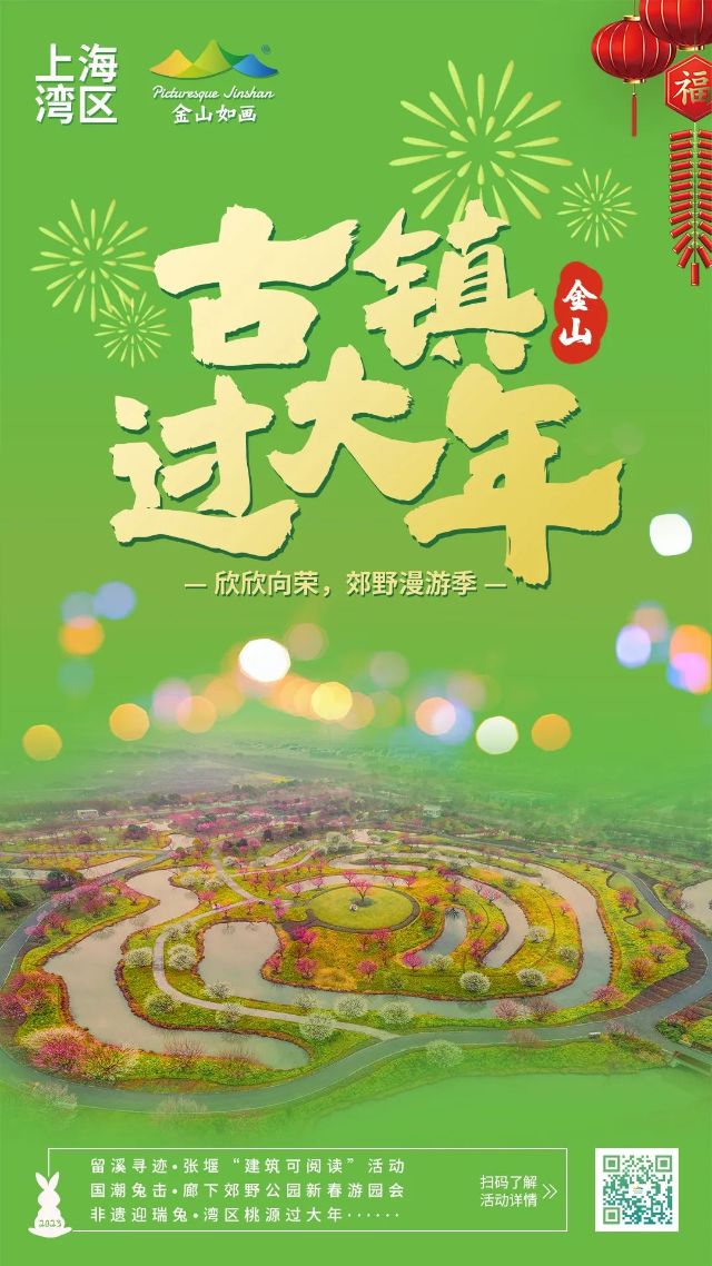 金山春节游玩攻略，“兔”你欢心！2023年01月16日 14∶01来源：金山区融媒体中心保护视力色：杏仁黄秋叶褐胭脂红芥末绿天蓝雪青灰默认【字体：大中小 】打印本页关闭窗口